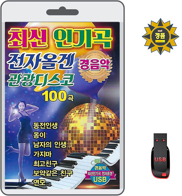 USB 최신 인기곡 전자올겐 관광디스코 경음악 100곡 휴대용라디오 mp3 트로트 노래 가요 음반 동전인생/옹이/남자의 인생/가지마, 1GB