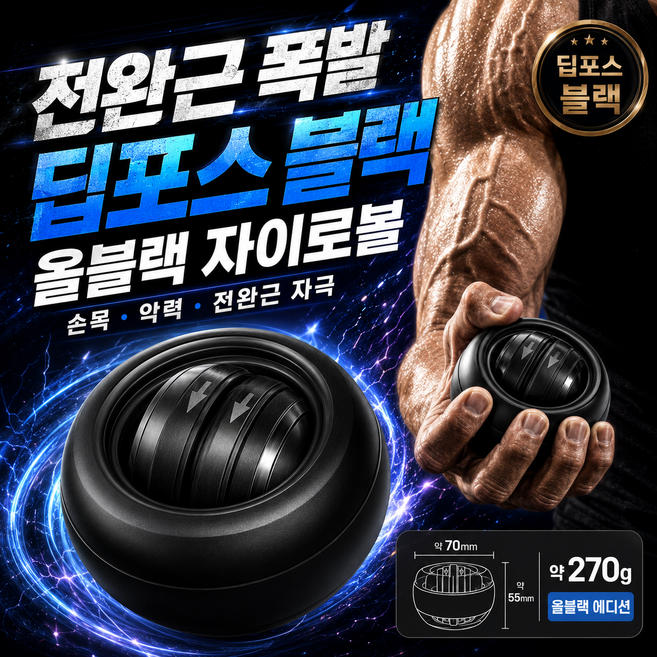 마요른 저소음 자이로볼 전완근 악력 손목강화 운동기구 파워볼, 딥포스블랙, 1개
