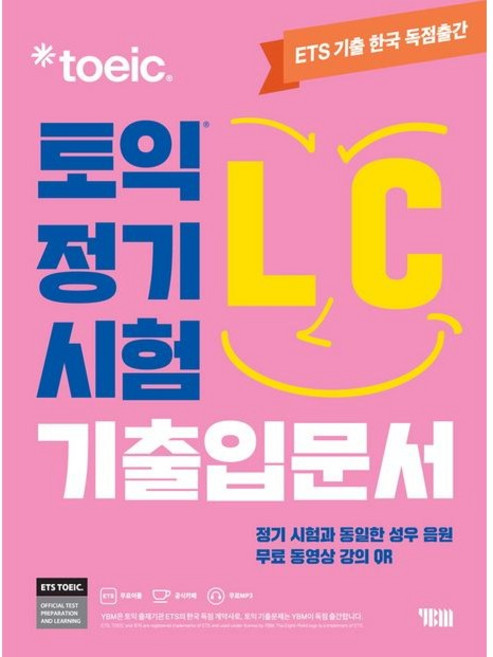 ETS 토익 정기시험 기출입문서 LC 리스닝, YBM