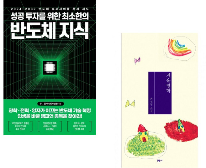 (무니 인사이트) 성공 투자를 위한 최소한의 반도체 지식 + (최진영) 겨울방학 (전2권)