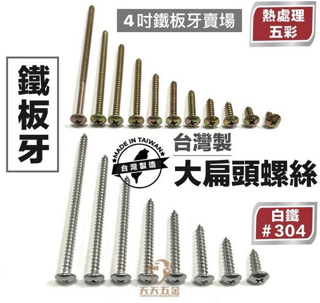 台灣製 4吋大扁頭鐵板牙螺絲 水電螺絲, 1個