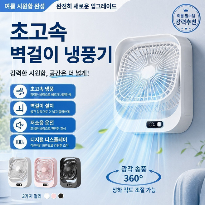 [독일 기술]초고속 벽걸이 냉풍기 업소용 벽걸이 선풍기 냉각 휴대용 선풍기 미니선풍기 12시간쉬지 않고, Type-C 포트, (1+1)하얀색+검은색