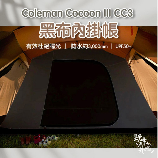 Coleman Cocoon III CC3專用黑布內掛帳 遮光抗UV 防水3000mm 露營內帳, 黑色, 3