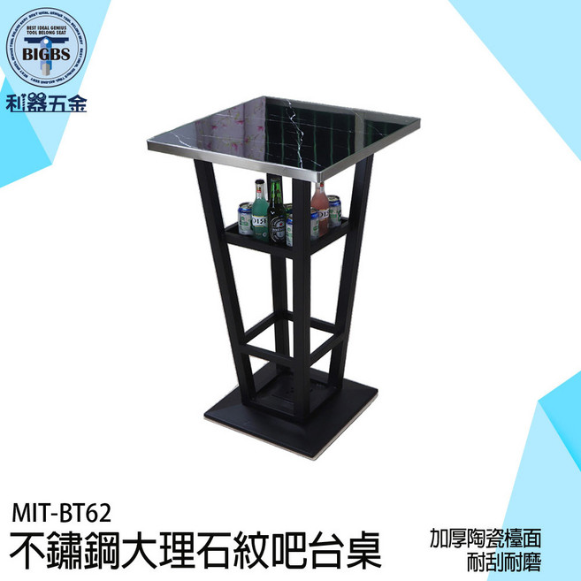 《利器》MIT-BT62 不鏽鋼大理石紋吧台桌 62x62x105cm 厚實陶瓷檯面 耐刮耐磨, 詳見包裝