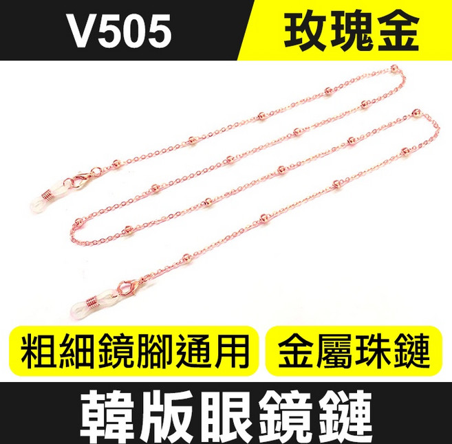 V505 韓版金屬珠鏈眼鏡鏈 粗細鏡腳通用 眼鏡防滑繩 多色可選