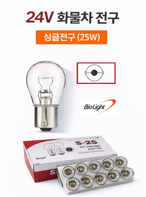 지노기업 24V 트럭 전구 외큐/쌍큐 싱글/더블 25W 25/10W 화물차 대형트럭 전용 브레이크등 전구 깜빡이전구 BIO 전구 박스단위(10개) 단점등 양점등 1박스 10개, 24V BIO 싱글 1통, 1개