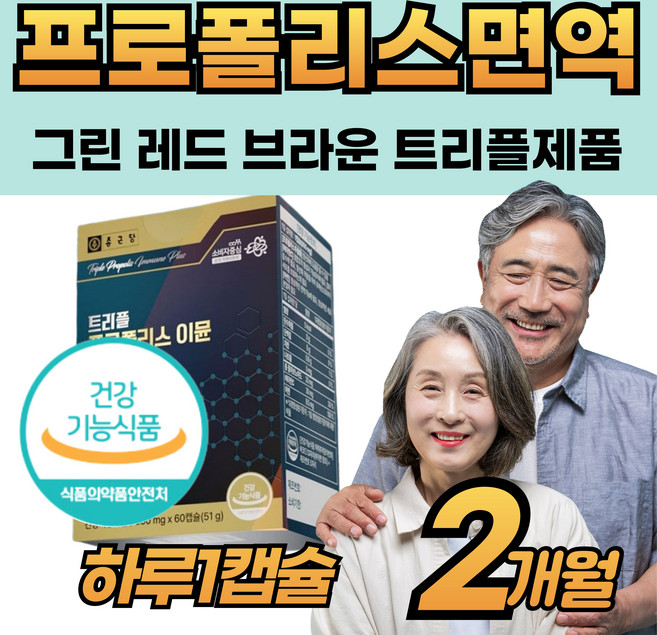 브라질 그린 프로폴리스 플로폴리스 캡슐 면역력 아연 감소 부족 한 하루 먹는 호주 브라운 포로플리스 아침 영양 건강 중년 성인 청소년 남자 여자 노인 어르신 추천 제 품 식약청, 1개, 60회분