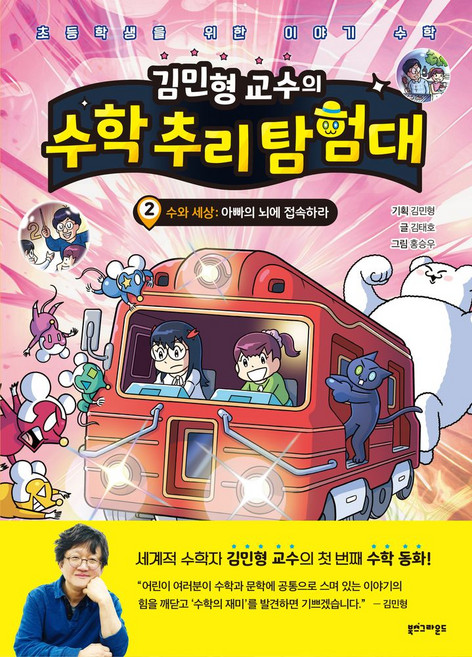 김민형 교수의 수학 추리 탐험대 2:수와 세상: 아빠의 뇌에 접속하라, 상세페이지 참조, 상세페이지 참조, 북스그라운드, 단품