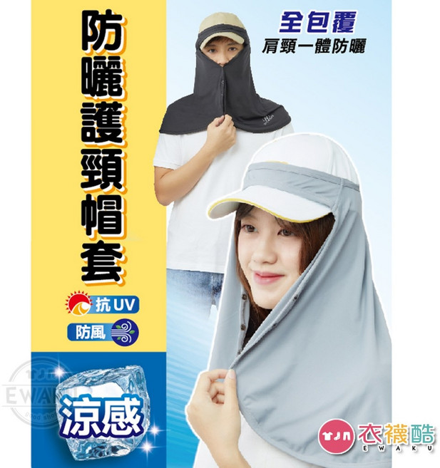 衣襪酷 冰絲防曬護頸加長帽套-鈕扣更新版 涼感 抗UV 防風 帽套 面罩, 黑色, 1個