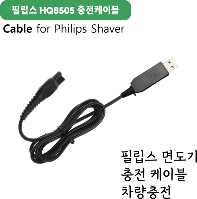 필립스 전기면도기 HQ8505 호환 USB 충전선 케이블 차량충전, 1개, 1개입