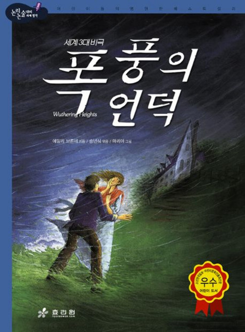 폭풍의 언덕:세계 3대 비극, 효리원, 없음