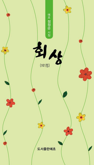 회상:예초 정정순 시집, 회상, 정정순(저), 도서출판 예초