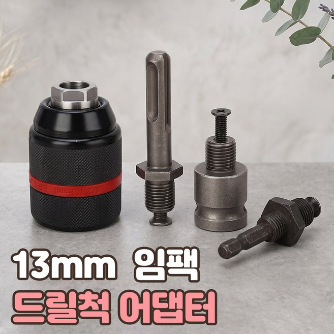 로니베이 임팩용 드릴척 키레스 어댑터 13mm sds 1/2 아답타, 1개, 원터치락
