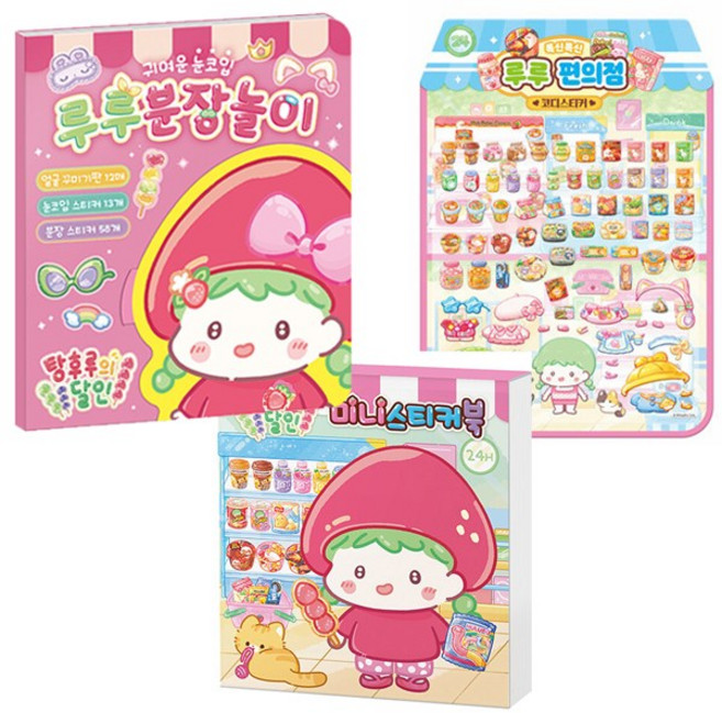 탕후루의 달인 폭신폭신 루루 분장놀이 / 루루 편의점 코디스티커 / 미니스티커북, 1개