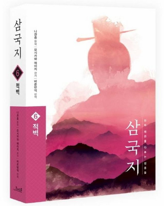 삼국지 원전 완역판 6 - 적벽, 코너스톤, 9791187011866