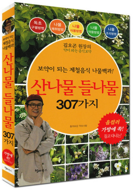 김오곤 원장이 추천하는 약이 되는 산나물 보약이 되는 들나물 (올컬러 307가지 수록 )
