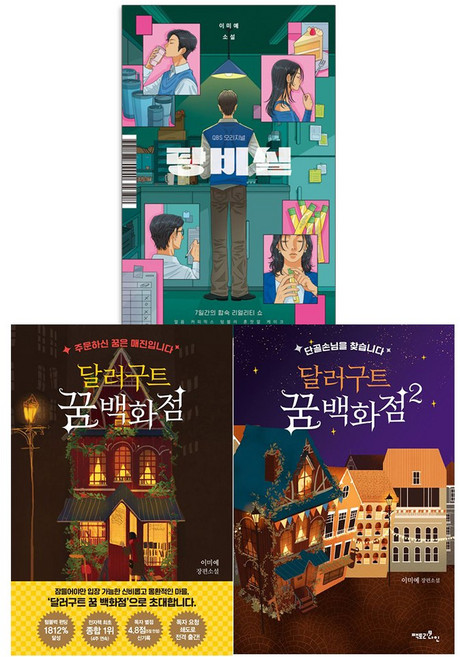 이미예작가 소설 세트 : 탕비실 + 달러구트 꿈 백화점 1-2권 세트(전3권), 팩토리나인, 이미예