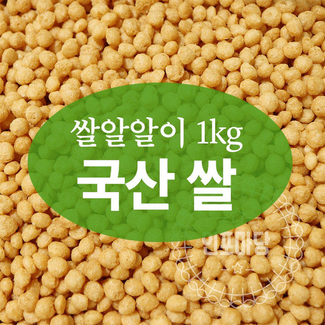 쌀알알이(국산) 1kg (쌀오란다 강정재료), 1개