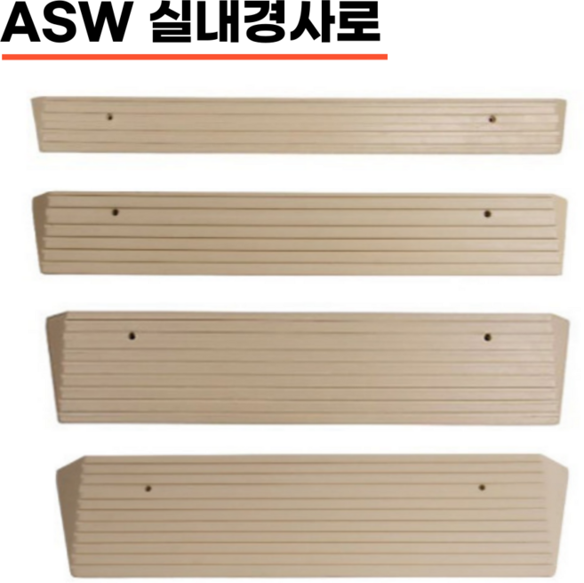 ASW 실내 경사로 휠체어 보행기 문턱 경사 단차해소 안전발판 우레탄 재질, 1개