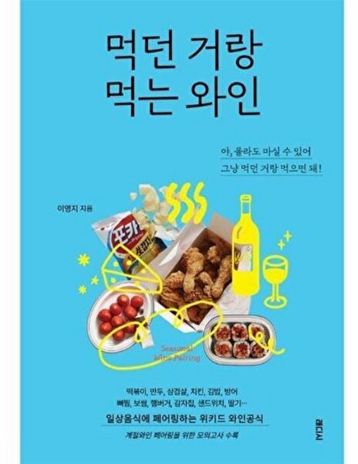 기타 먹던 거랑 먹는 와인 - 일상음식과 페어링하는 위키드 와인공식, 상품명, 래디시, 이영지, 없음