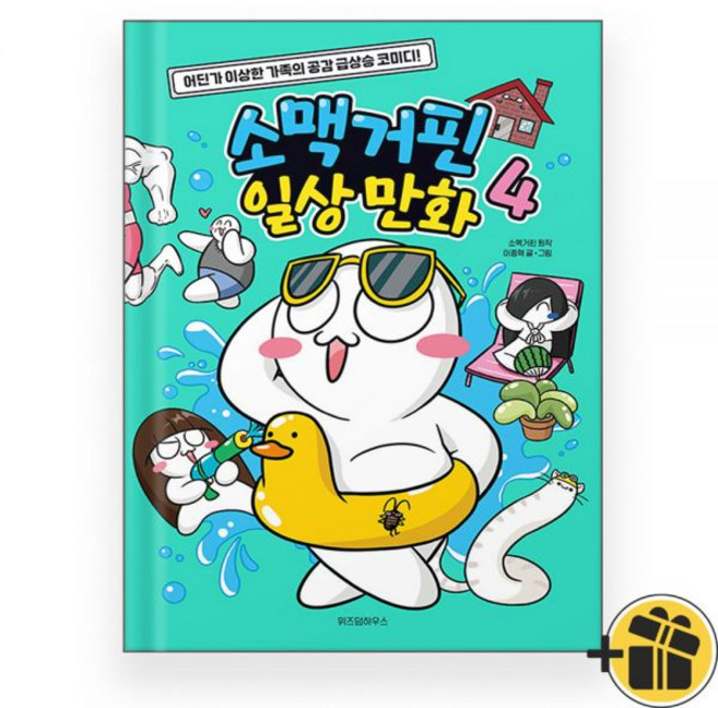 소맥거핀 일상 만화 4 어린이만화