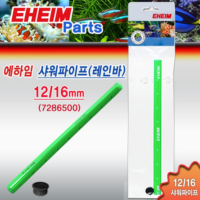 에하임 샤워파이프 [12/16] 7286500/ 수족관 어항 수조 용품 부품 부속품 외부여과기 레인바 출수관 출수구, 12/16 샤워파이프 7286500, 1개