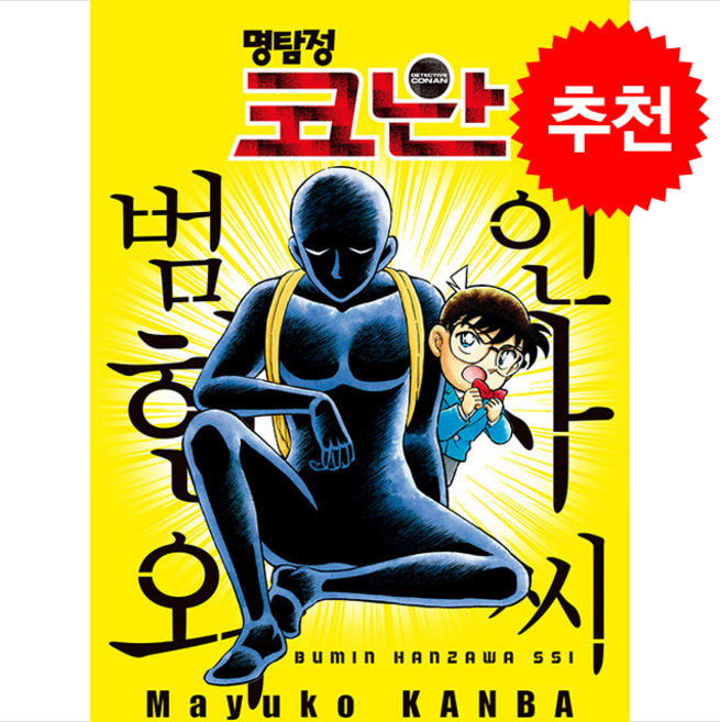 명탐정 코난 범인 한자와 씨 8, 서울미디어코믹스(서울문화사), 아오야마 고쇼 원저/칸바 마유코 글그림