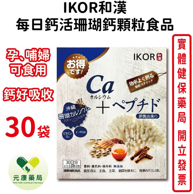 IKOR和漢 每日鈣活珊瑚鈣顆粒食品 孕哺乳可食用, 1個