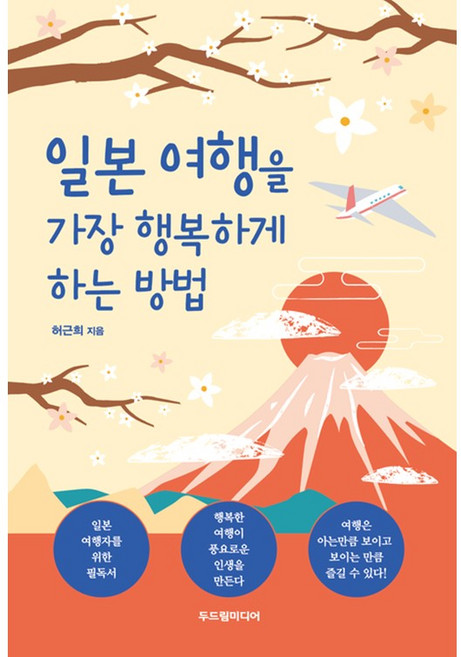 일본 여행을 가장 행복하게 하는 방법 + 쁘띠수첩 증정, 두드림미디어, 허근희