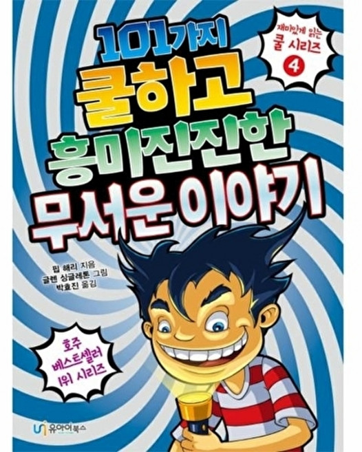 101가지 쿨하고 흥미진진한 무서운 이야기, 유아이북스, 재미있게 읽는 쿨 시리즈