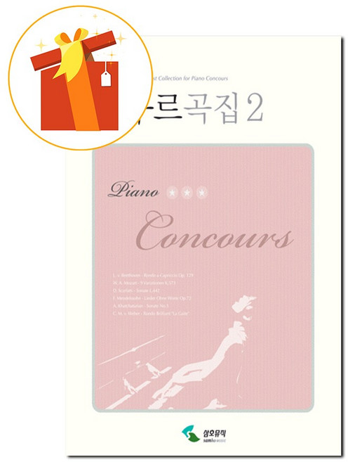 피아노 콩쿠르 곡집 2 [ 스프링제본 ] 기초 피아노 악보 Piano Competition Songbook 2 [Spring binding] Basic piano score