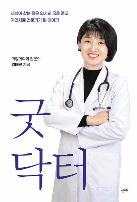 (김태균) 굿닥터 (추천도서) -세상이 찾는 좋은 의사의 꿈을 품고 자연치료 전문가가 된 이야기, NSB9791160546958