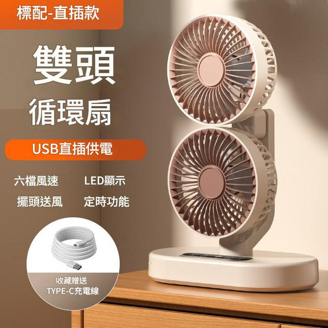 新款數顯智慧雙頭循環扇 USB直供電 六檔風速 擺頭送風 定時功能, 雙頭迴圈扇 卡其直插款, 優質版
