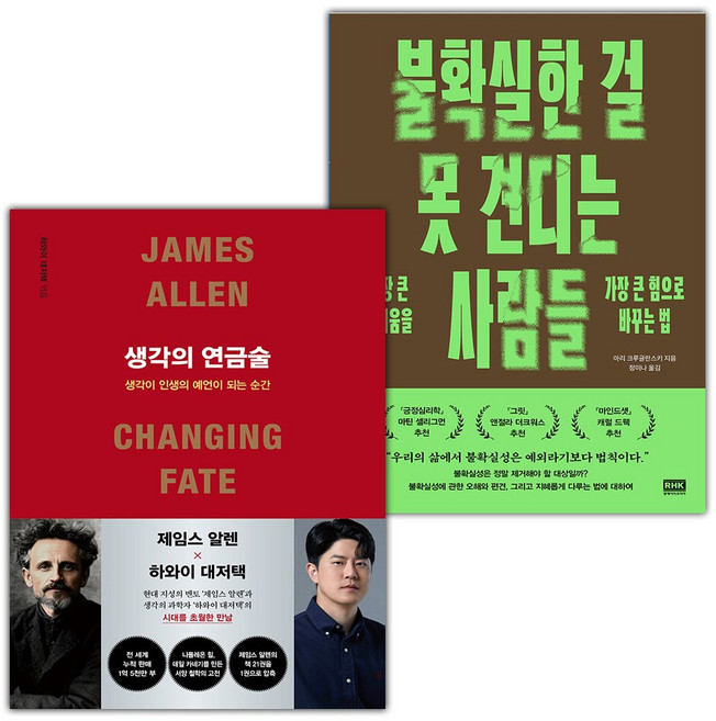 생각의 연금술+불확실한 걸 못 견디는 사람들 세트