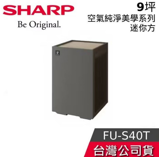 SHARP 夏普 FU-S40T 空氣清淨機 9坪 空氣美學系列 夏普空氣清淨機 台灣公司貨 清淨機
