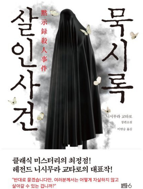 묵시록 살인사건:니시무라 교타로 장편소설, 블루홀식스(블루홀6), 니시무라 교타로