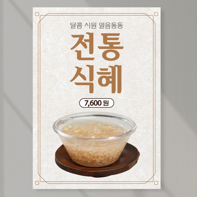 전통식혜 포스터 페트 A5 PCF054 카페 전통차 디저트, 페트 A5(148x210mm), 1장