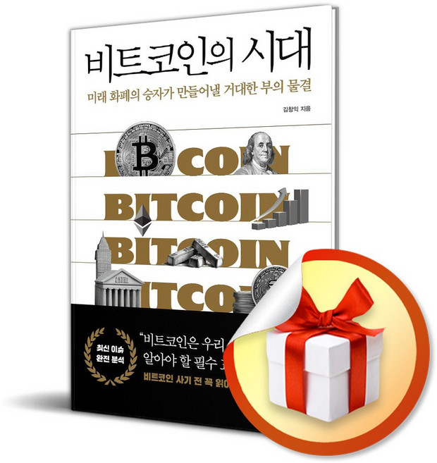 비트코인의 시대 (미래 화폐의 승자가 만들어낼 거대한 부의 물결) (이엔제이 전용 사 은 품 증 정)