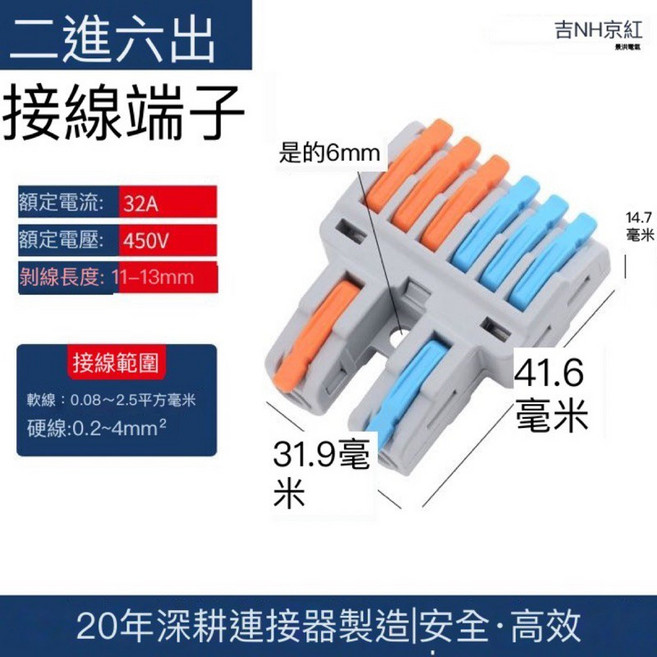 快速接線端子 2進4出 32A 450V, 1個, 2進6出（422-6）
