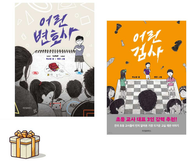 어린 변호사 + 어린 검사 전2권세트(포스트잇증정) 허교범 위즈덤하우스 초등 교사 대표3인 강력 추천!