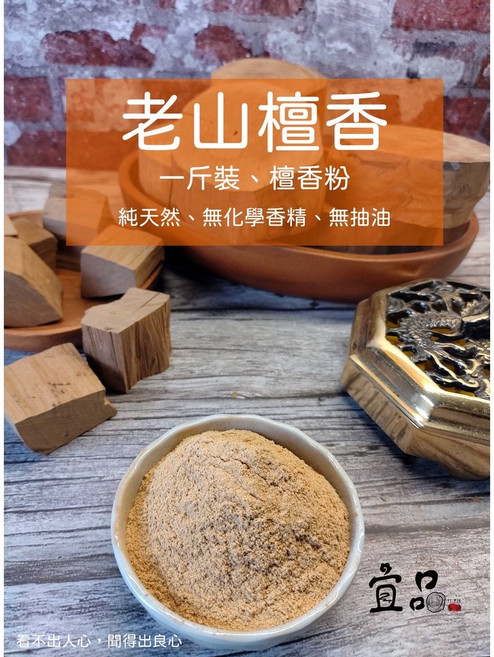 宜品香舖 老山檀香粉 淨香 澳洲老山 貢粉 檀香 古邦檀香粉 壇香粉 原木香粉, 1個, 老山檀香粉,一斤裝
