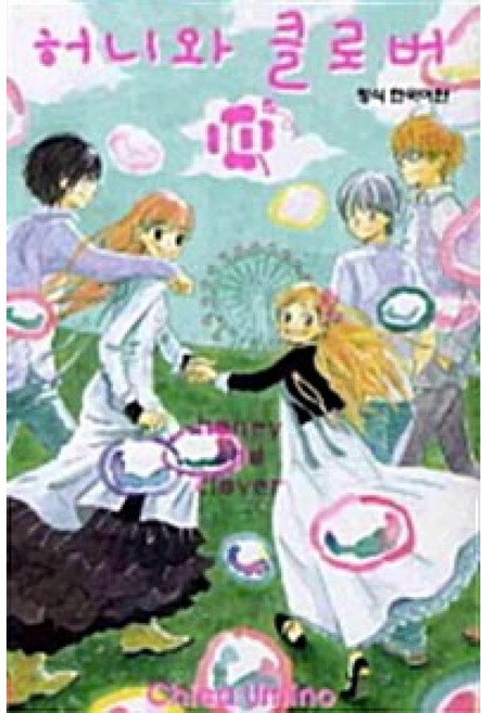 NSB9788925883298 새책-스테이책터 [허니와 클로버 10]-완결-학산문화사(만화)-우미노 치카 지음-레이디스 코믹-20110101 출간-판, 허니와 클로버 10