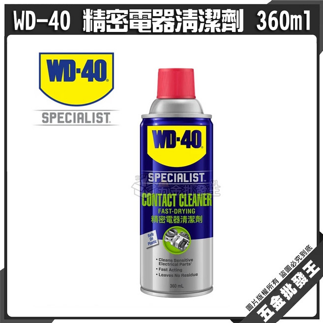 WD-40 精密電器清潔劑 速乾型, 1個
