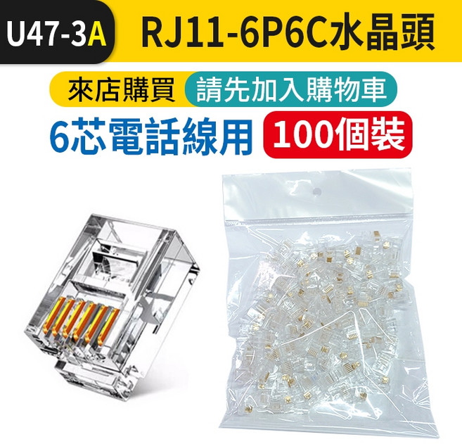 U47-3A RJ11 6P6C 水晶接頭 適用6芯電話線 100個裝, 1個, (U47-3A)6P6C水晶頭100個