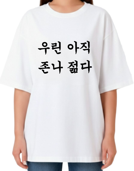 젊다 티셔츠 선물티 해외여행 티셔츠