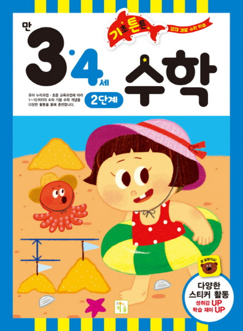 기초 튼튼 수학: 만 3·4세 2단계, 키움