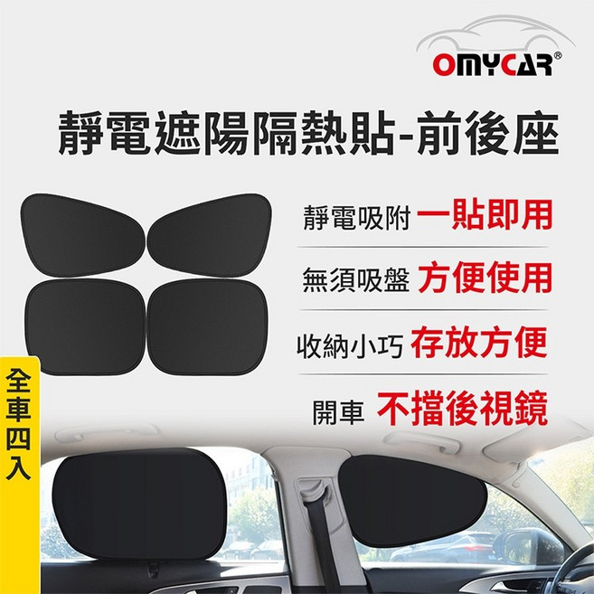 OMyCar 靜電遮陽隔熱貼, 1個