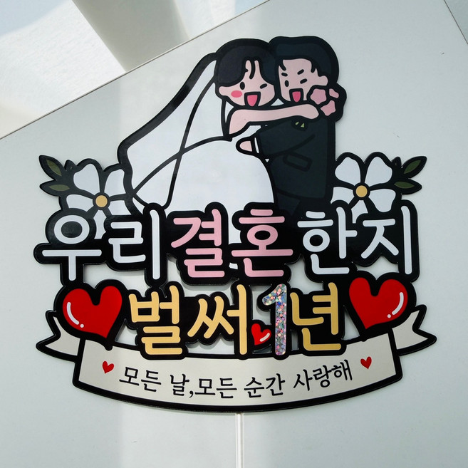 결혼기념일 축하 부부케릭터 이벤트토퍼, 1년, 1개