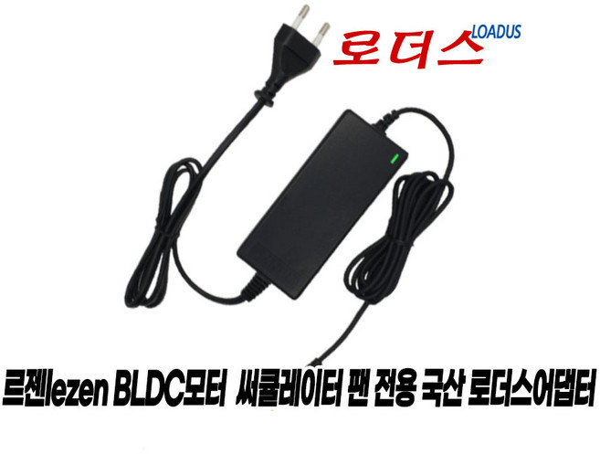 르젠 16인치 캠핑용 BLDC 무선 메탈팬 선풍기 LZCF-M400 LZCF-H04 전용 DZ048BTL240150K호환 24V 1.5A 국산로더스어댑터(파워코드포함), 1개
