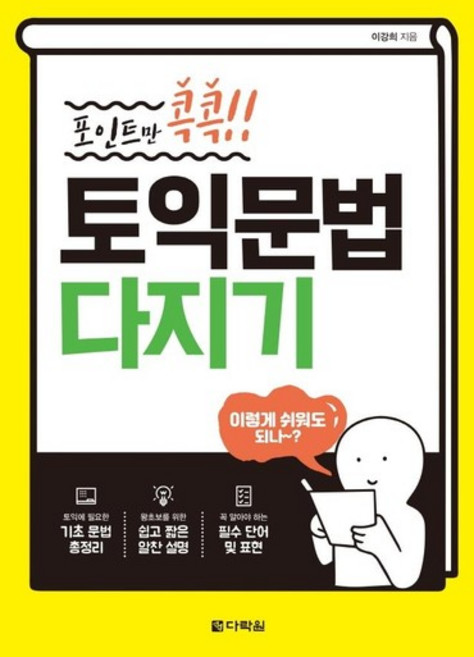 포인트만 콕콕! 토익 문법 다지기, 상품명